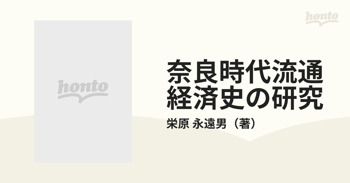 奈良時代流通経済史の研究