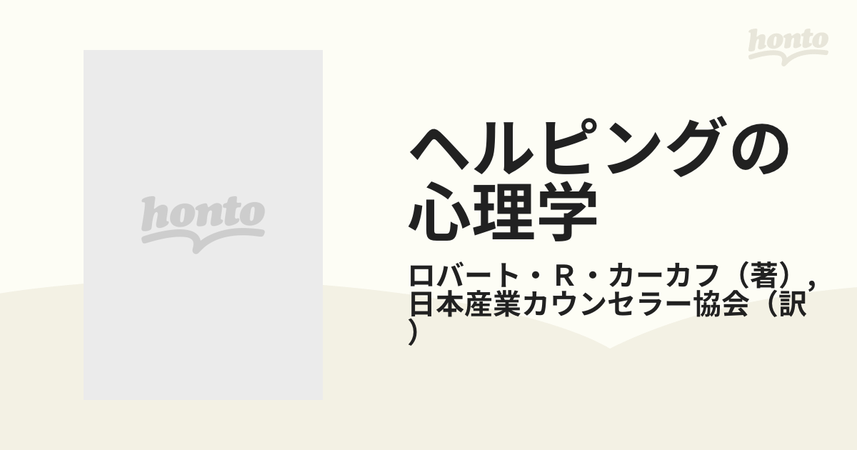 ヘルピングの心理学