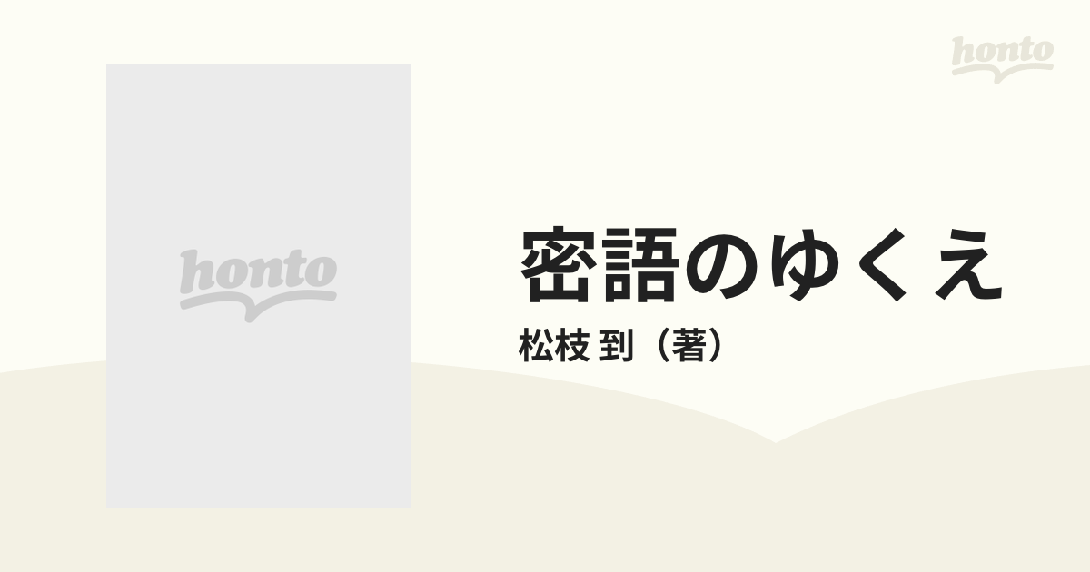 密語のゆくえの通販/松枝 到 - 紙の本：honto本の通販ストア