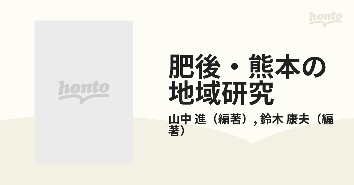 肥後・熊本の地域研究