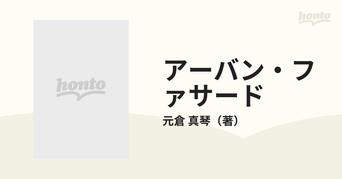 アーバン・ファサード 都市は巨大な着せかえ人形だ