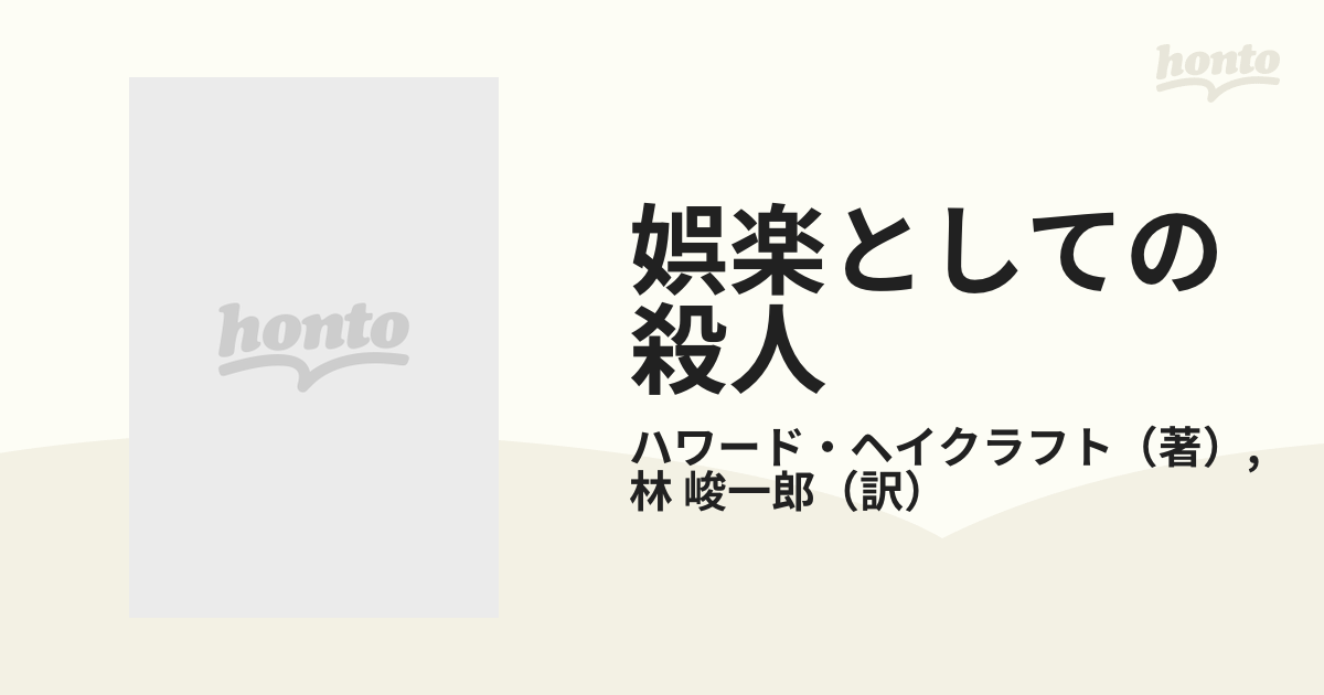 娯楽としての殺人 探偵小説・成長とその時代