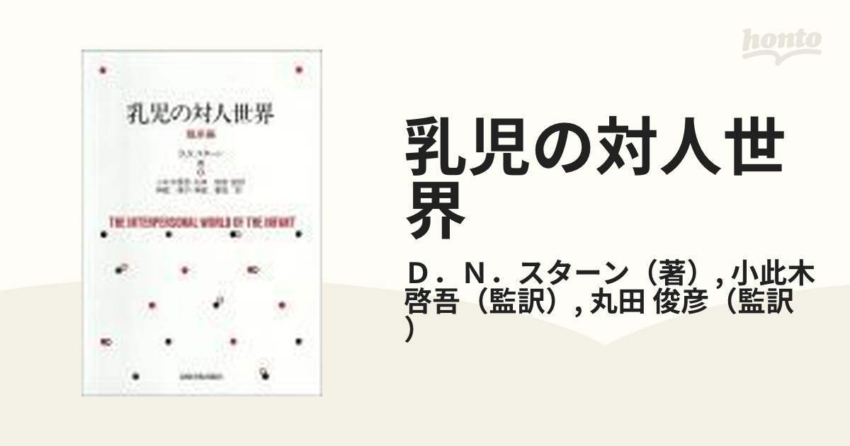 乳児の対人世界 理論編/岩崎学術出版社/ダニエル・スターン