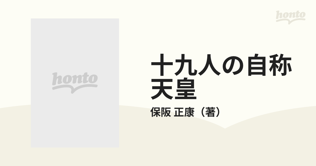 十九人の自称天皇 昭和秘史の発掘の通販/保阪 正康 - 紙の本：honto本