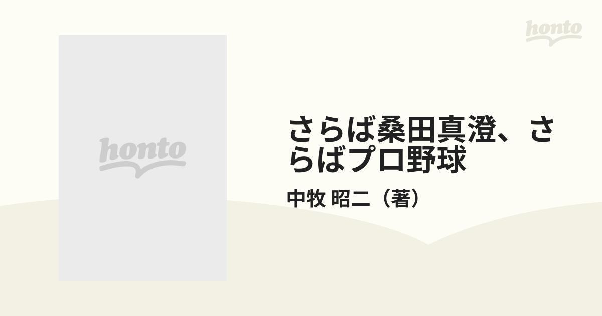 さらば桑田真澄、さらばプロ野球の通販/中牧 昭二 - 紙の本：honto本の通販ストア