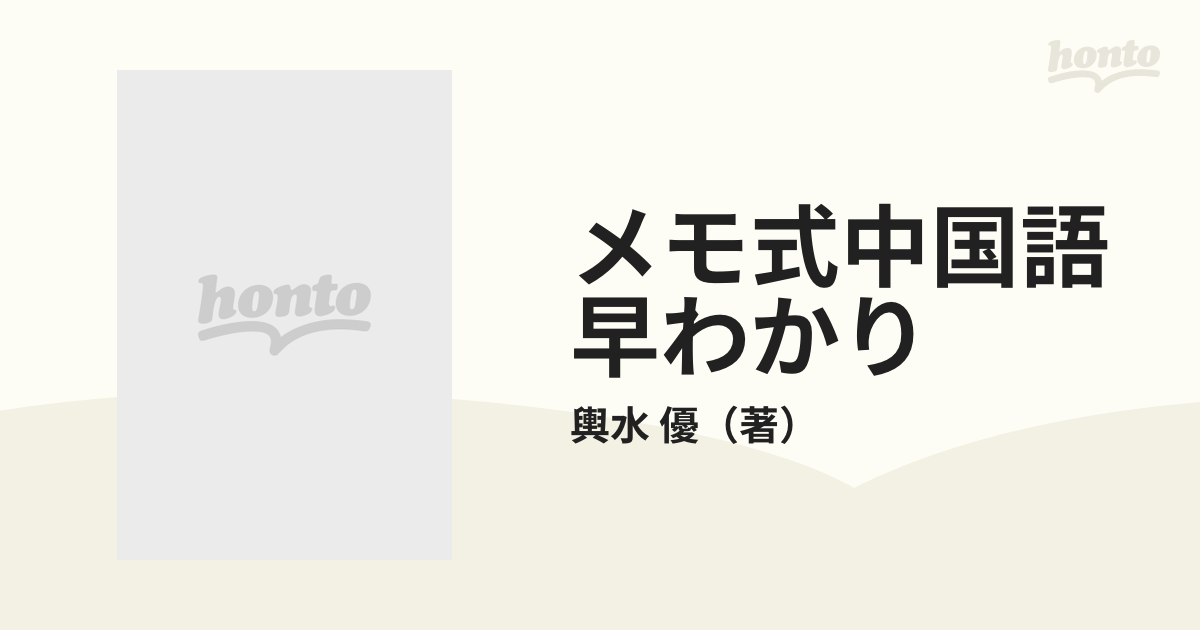 メモ式中国語早わかりの通販/輿水 優 - 紙の本：honto本の通販ストア