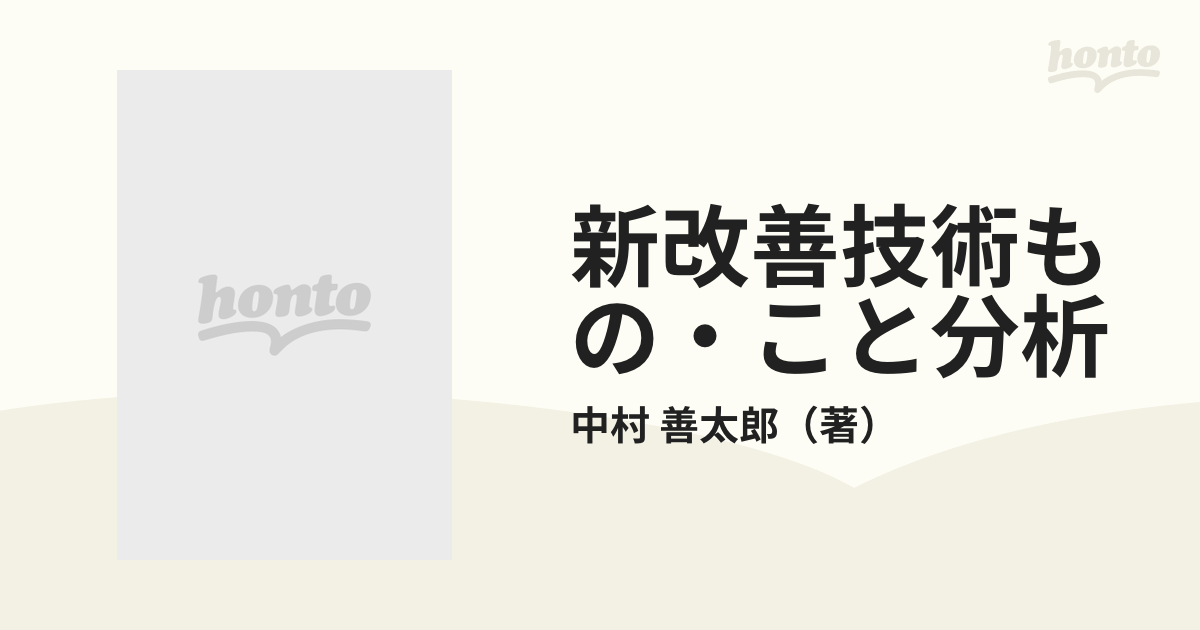 新改善技術 もの・こと分析-