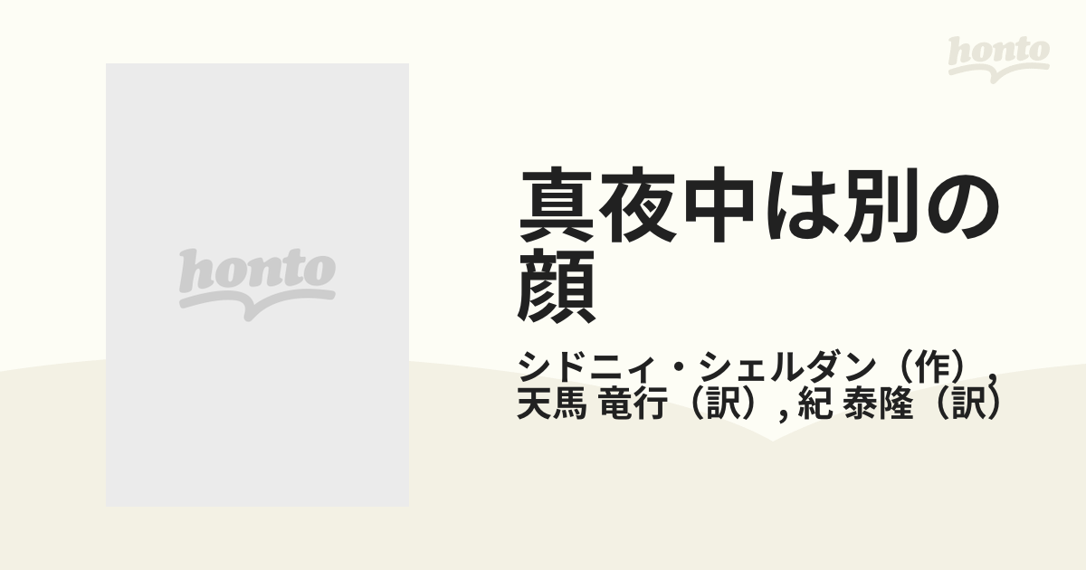 売れ筋アイテムラン ≪親元≫シドニィ シェルダン 真夜中は別の顔 上