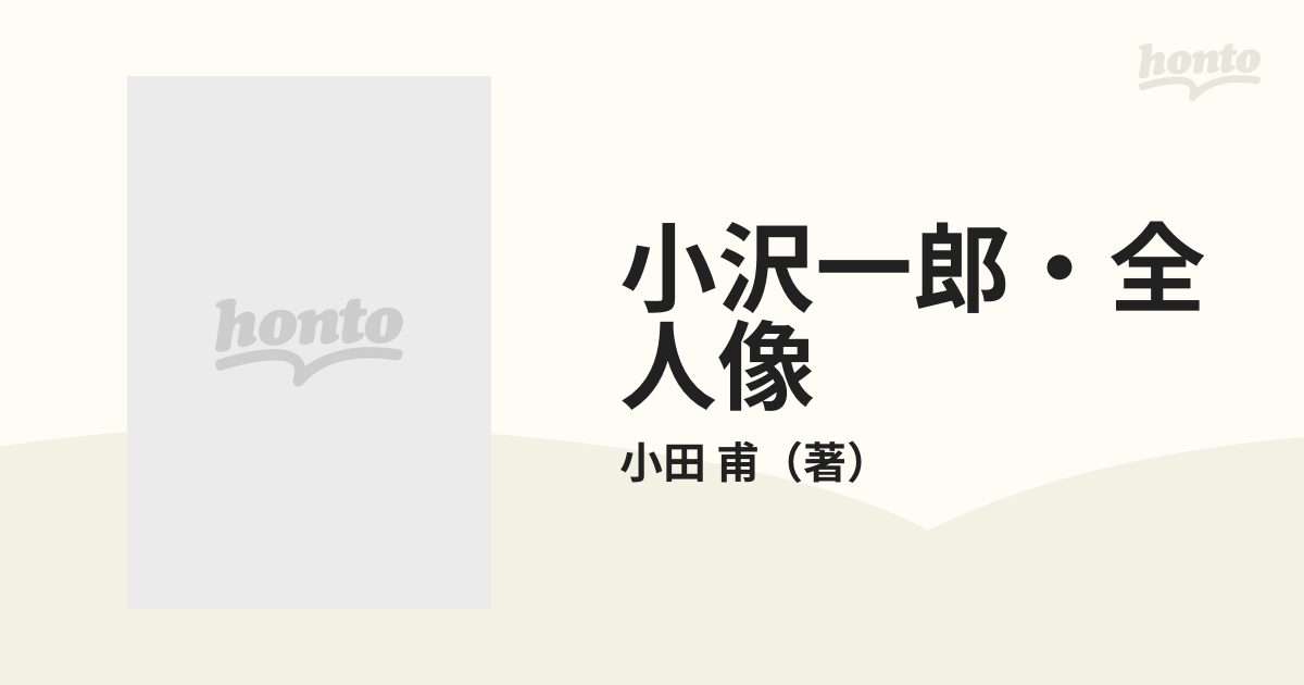 小沢一郎・全人像の通販/小田 甫 - 紙の本：honto本の通販ストア