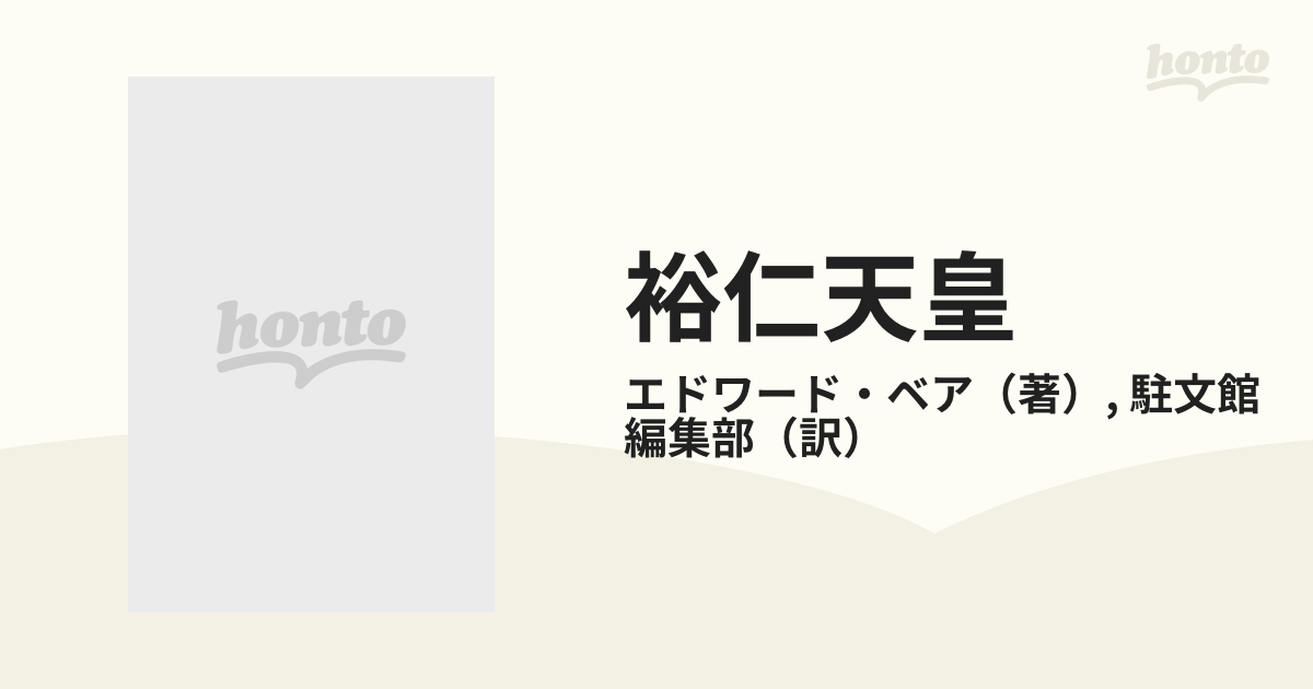 【中古】裕仁天皇 下巻: 神話に包まれて／エドワード ベア (著)、駐文館編集部 (訳) 裕仁天皇 神話に包まれて 下巻 /駐文館/エドワード・ベア