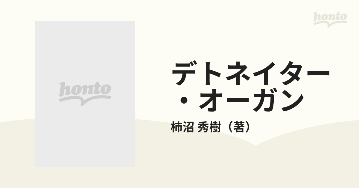 デトネイター・オーガン ３ 決戦編の通販/柿沼 秀樹 角川文庫 - 小説 ...