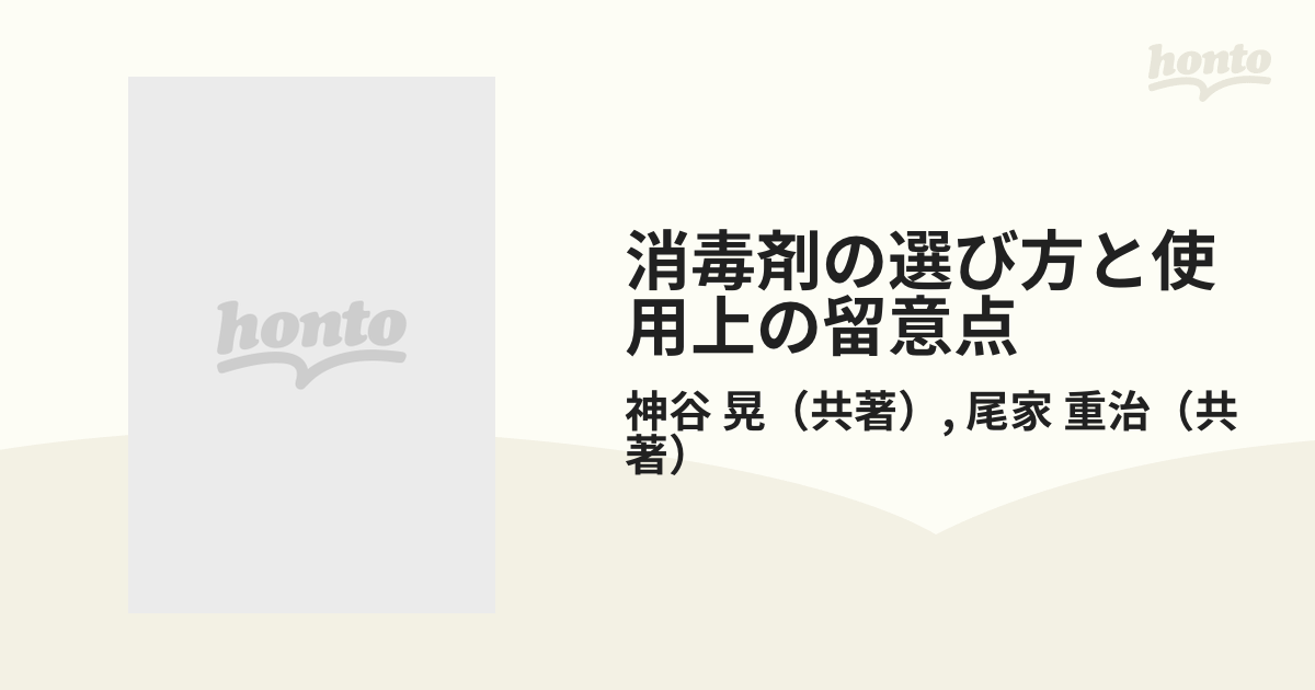 消毒剤の選び方と使用上の留意点の通販/神谷 晃/尾家 重治 - 紙の本 