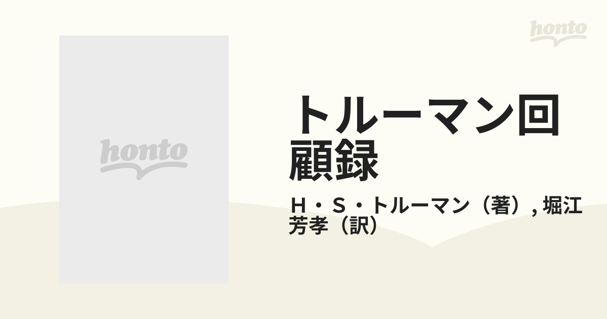 トルーマン回顧録 新装 １の通販/Ｈ・Ｓ・トルーマン/堀江 芳孝 - 紙の