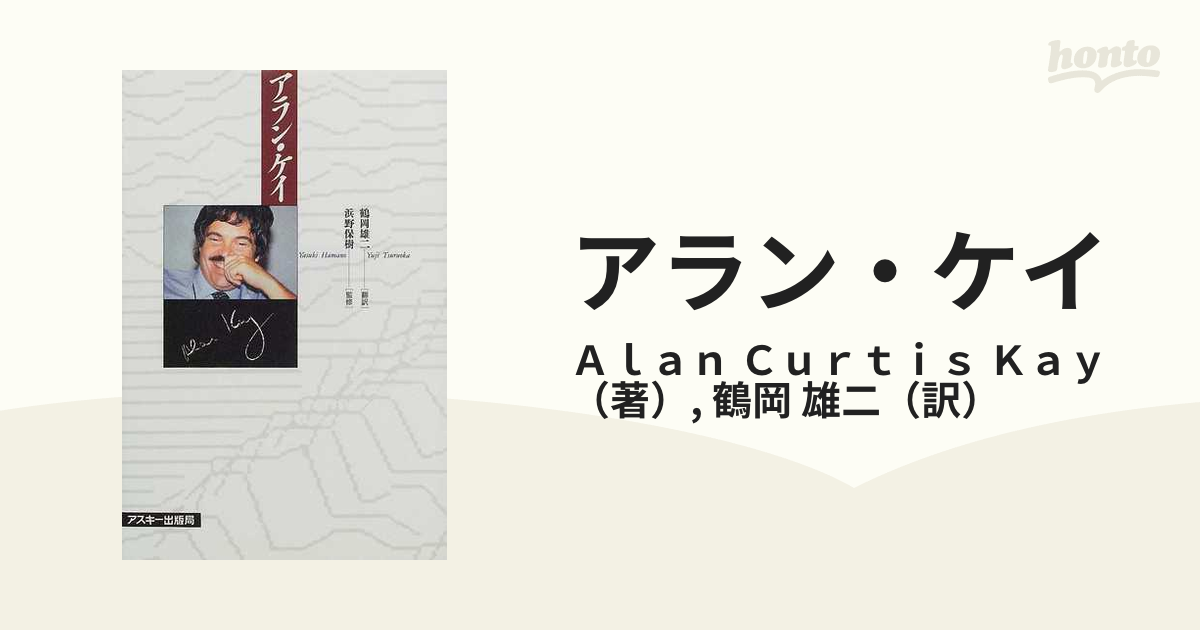 アラン・ケイ (Ascii books)-