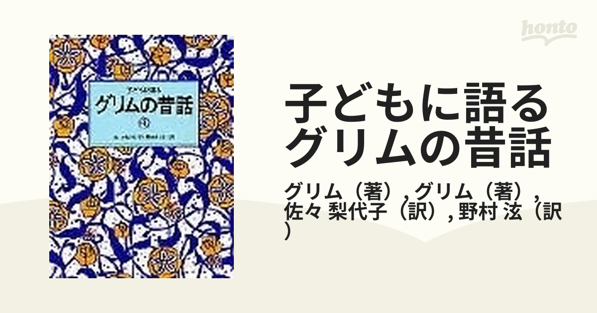 子どもに語るグリムの昔話 1-4 ☆4冊セットまとめて 児童書 こぐま社