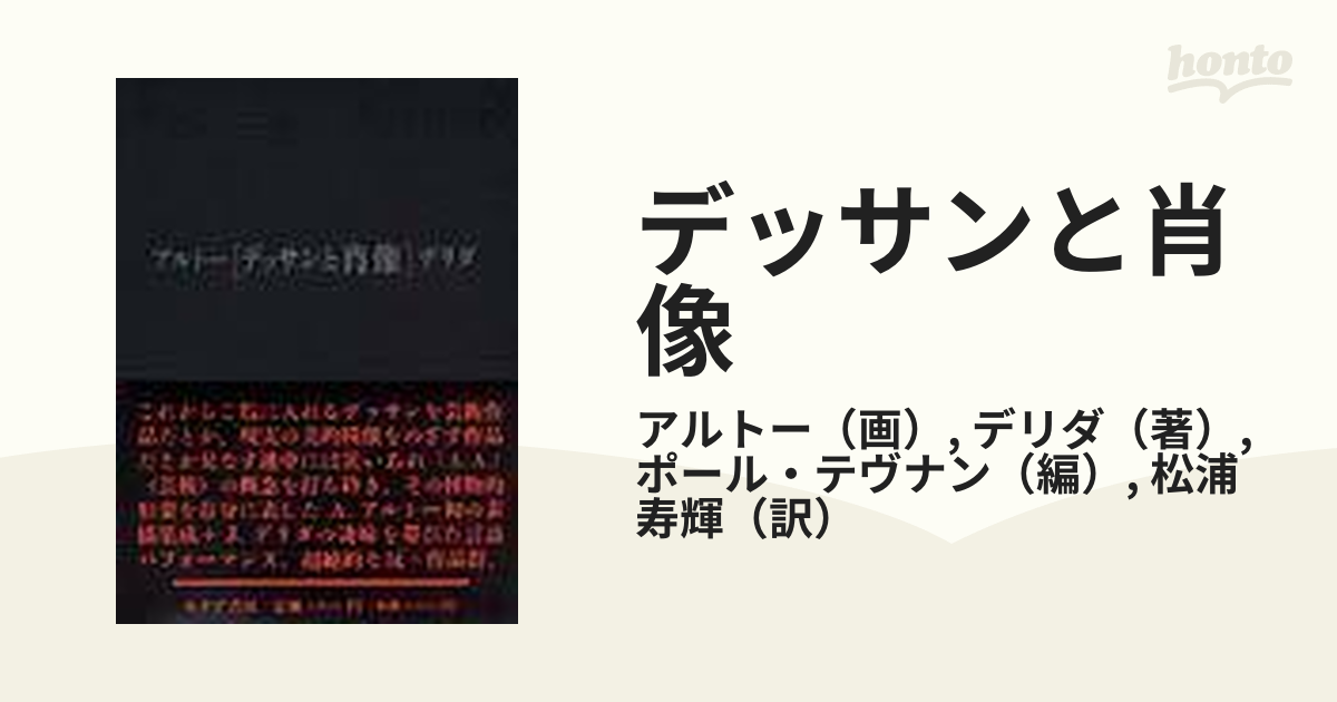 アルトー デリダ デッサンと肖像 アート | endageism.com