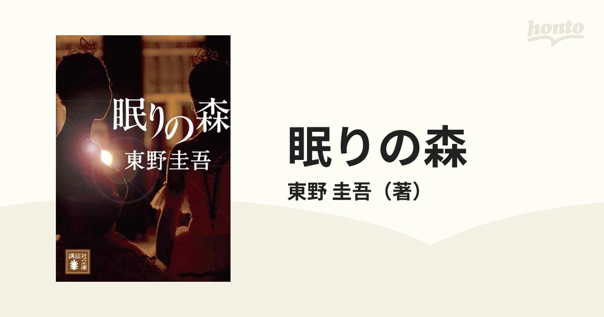 眠りの森の通販 東野 圭吾 講談社文庫 紙の本 Honto本の通販ストア