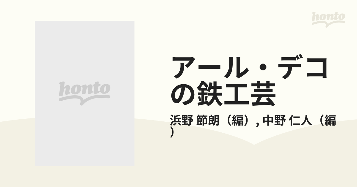 アール・デコの鉄工芸の通販/浜野 節朗/中野 仁人 - 紙の本：honto本の