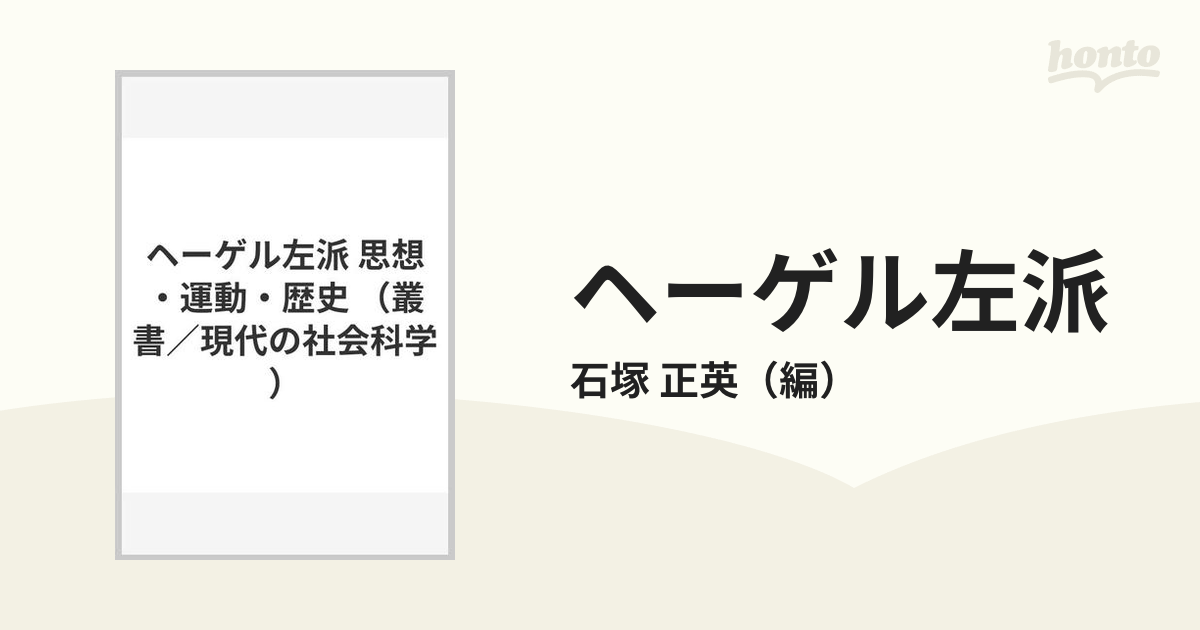 ヘーゲル左派 思想・運動・歴史