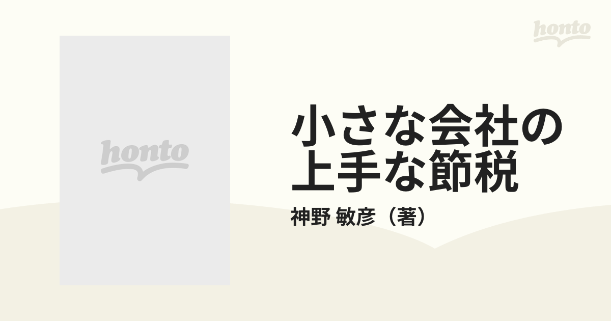 小さな会社の上手な節税 これだけ税金が安くなる／神野敏彦