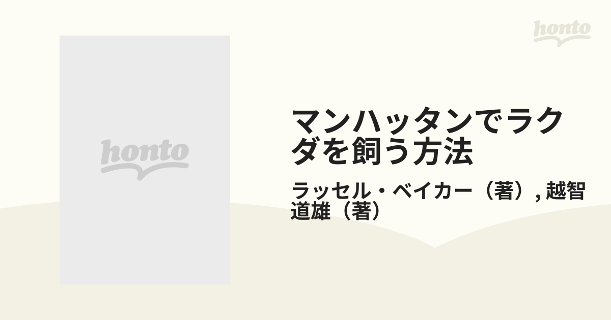 マンハッタンでラクダを飼う方法の通販/ラッセル・ベイカー/越智 道雄