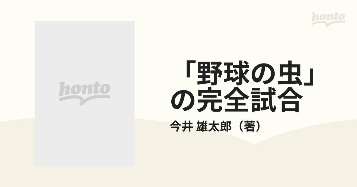 「野球の虫」の完全試合