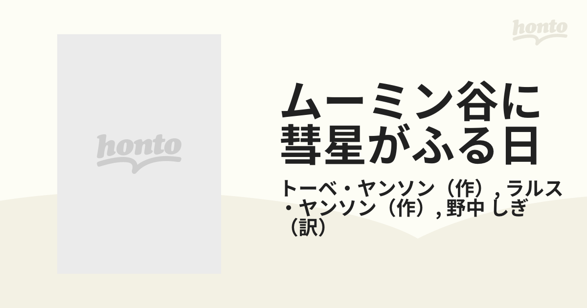 ムーミン谷に彗星がふる日 : ムーミンの冒険日記 - 絵本・児童書