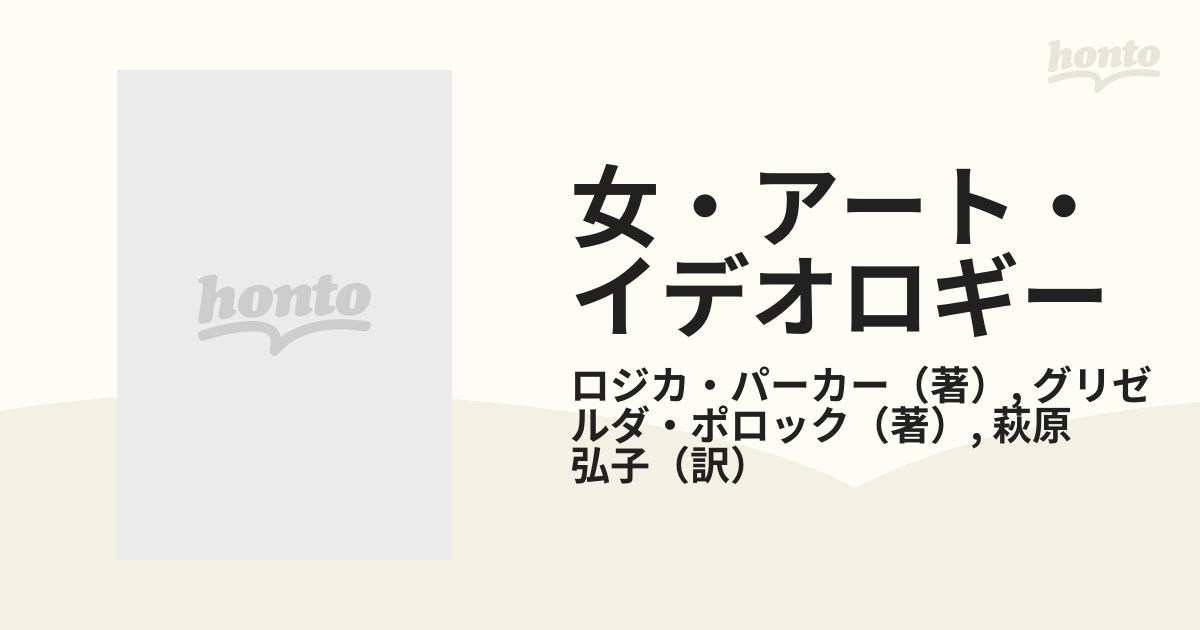 女・アート・イデオロギー フェミニストが読みなおす芸術表現の歴史の