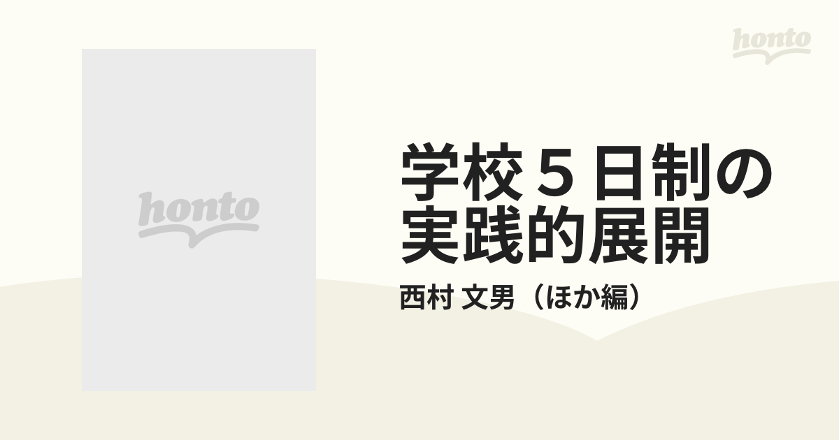 月２回学校５日制の推進 完全５日制をめざして/教育出版/西村文男