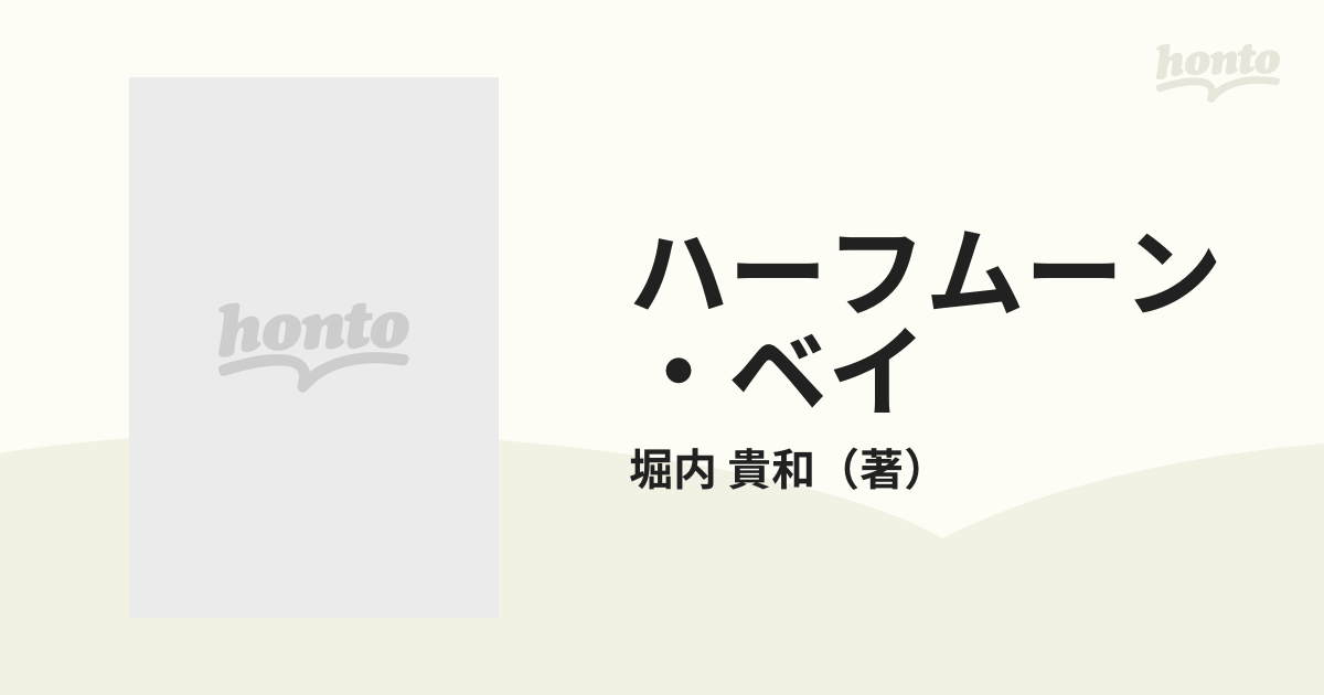 【中古】 ハーフムーン・ベイ Ｊｕｓｔ　ａ　ｓｃｏｏｔ　＆　ｍｅ　ｏｎ　ｔｈｉｓ/マガジンハウス/堀内貴和 ハーフムーン・ベイ Just a scoot ＆ me on
