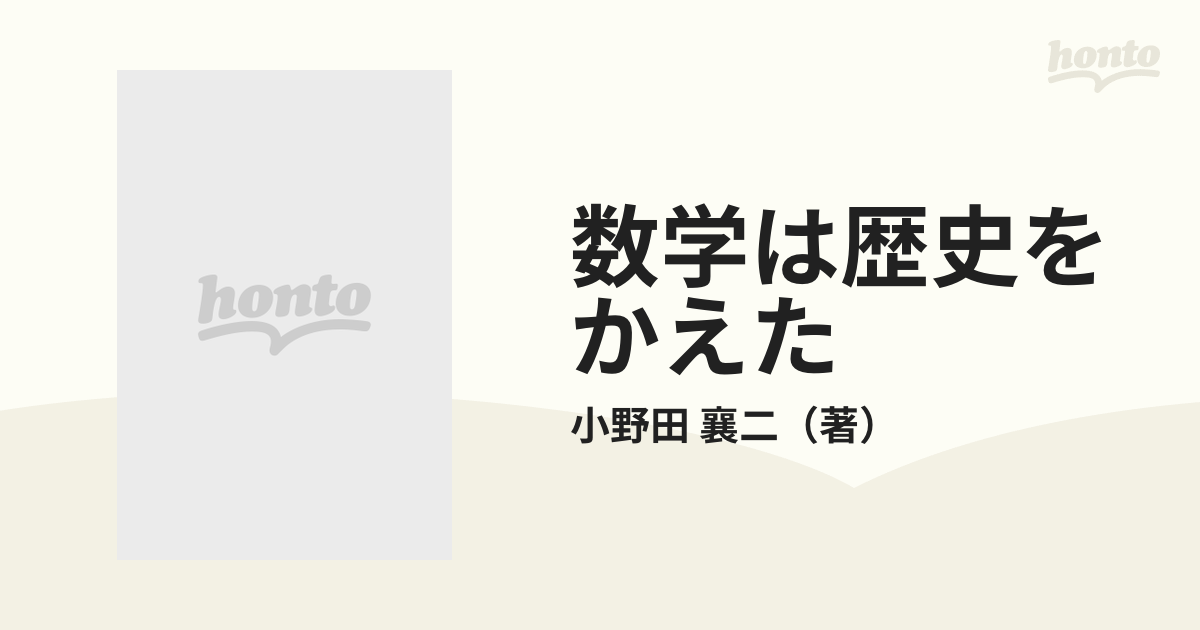 数学は歴史をかえた 関数のふしぎの通販/小野田 襄二 - 紙の本：honto 