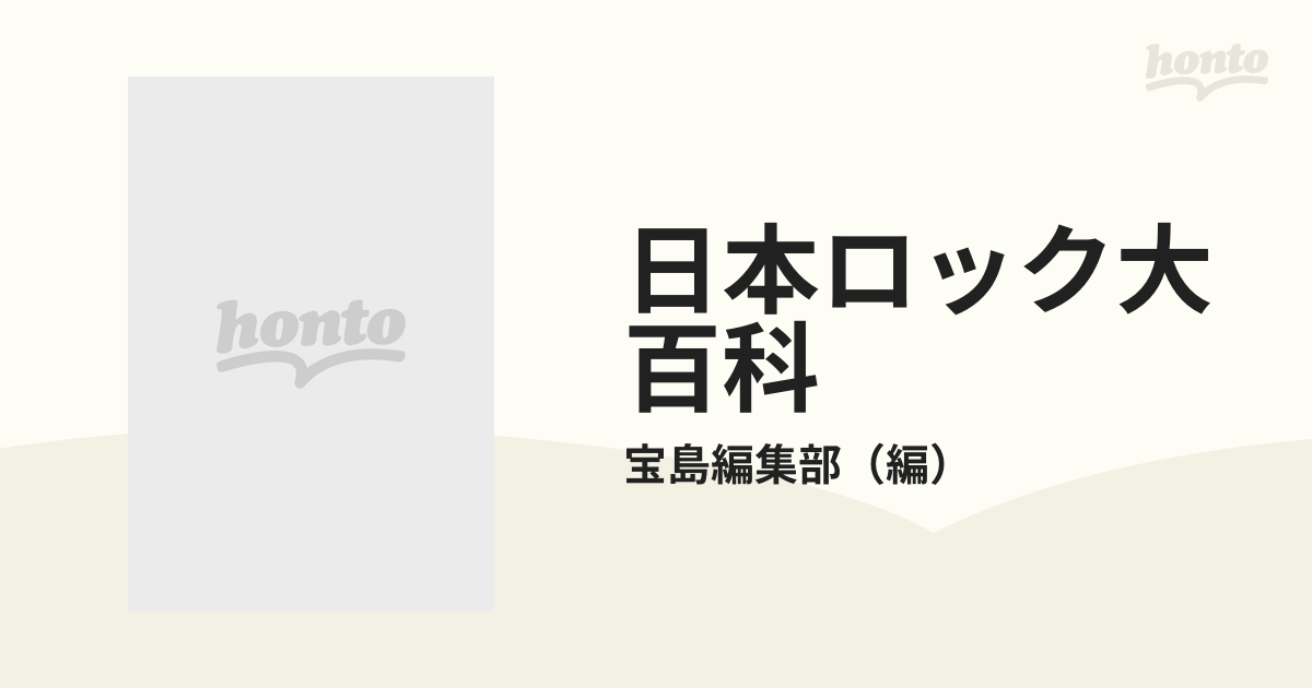 日本ロック大百科 年表篇 ロカビリーからバンド・ブームまで １９５５〜１９９０