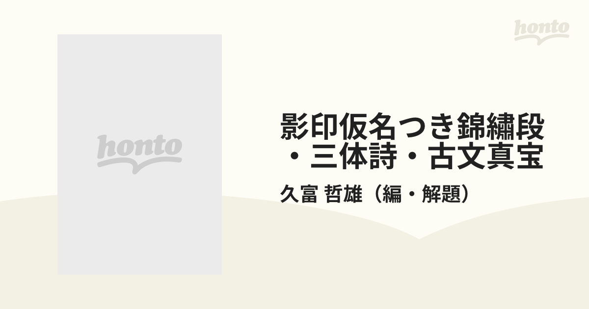 影印仮名つき錦繡段・三体詩・古文真宝