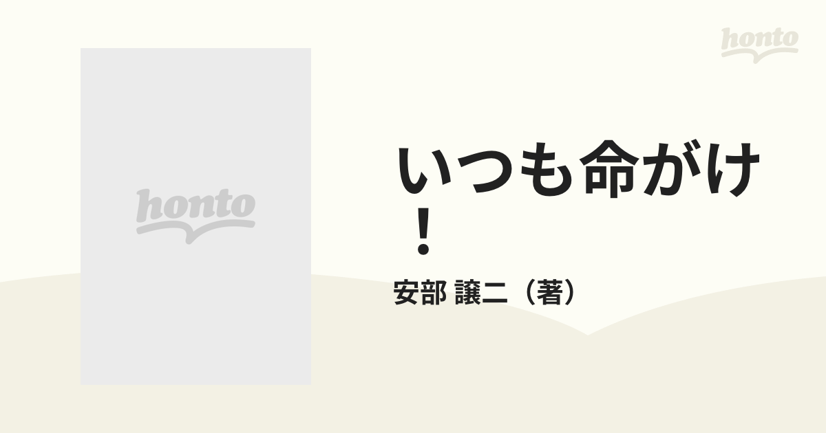 いつも命がけ！ 小説ジョージ川口物語の通販/安部 譲二 - 紙の本