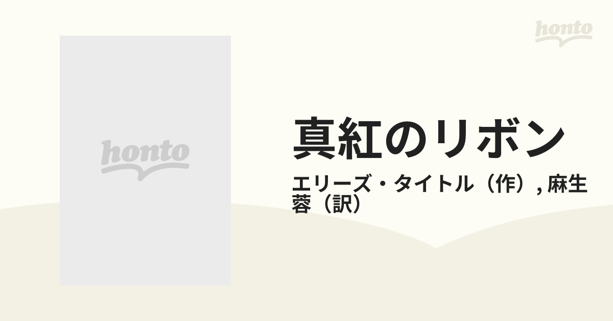 もったいない本舗書名カナ真紅のリボン １９６０年代/ハーパーコリンズ・ジャパン/エリーズ・タイトル - www.valentini.ge