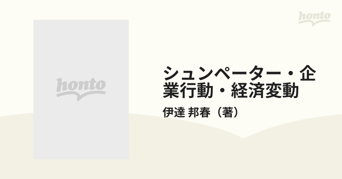 シュンペーター・企業行動・経済変動 伊達邦春