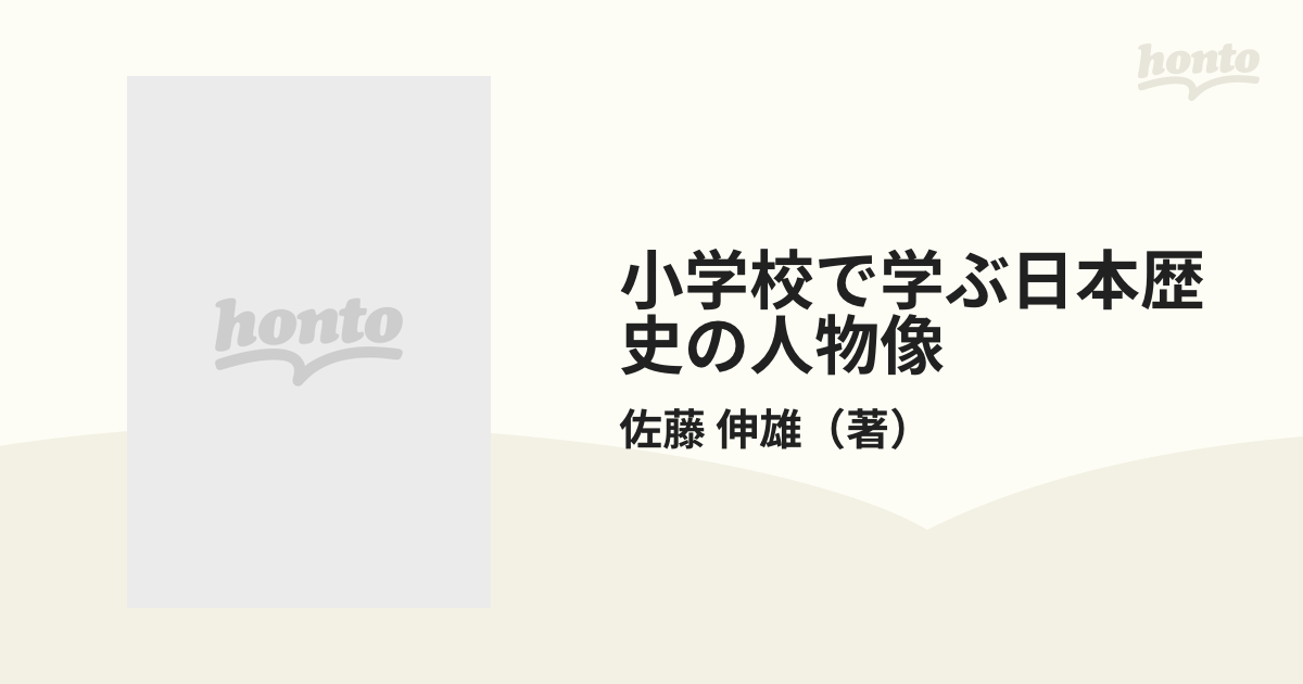 伸雄　上の通販/佐藤　小学校で学ぶ日本歴史の人物像　紙の本：honto本の通販ストア