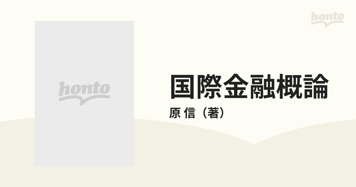 国際金融概論の通販/原 信 - 紙の本：honto本の通販ストア