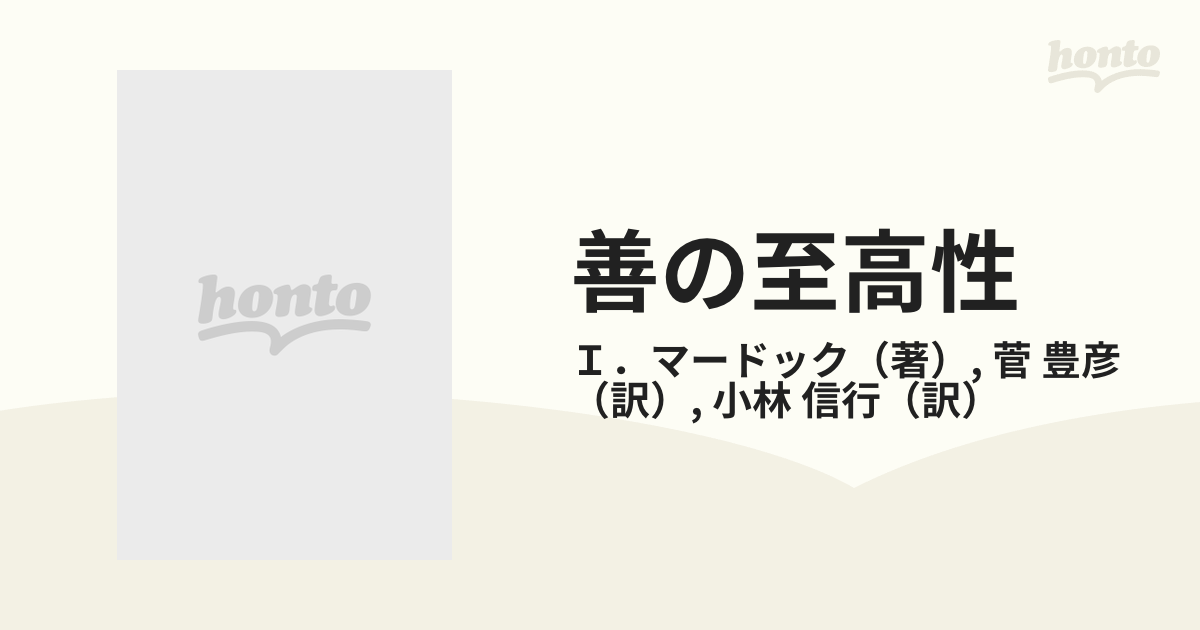 善の至高性 プラトニズムの視点から