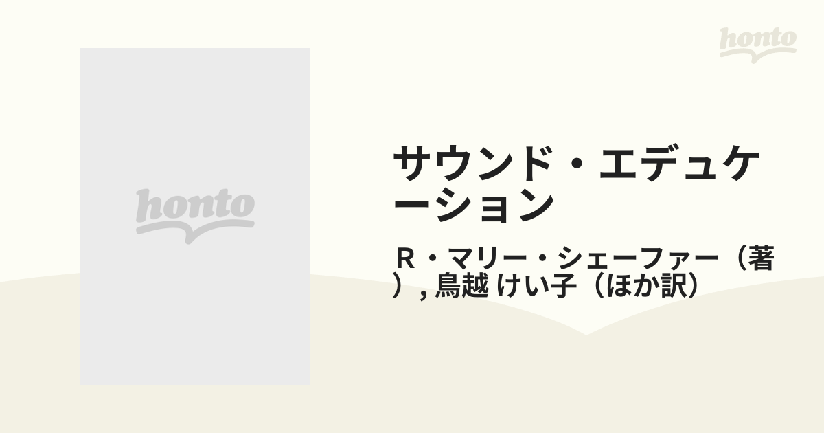 サウンド・エデュケーション / R.マリー・シェーファー、鳥越けい子