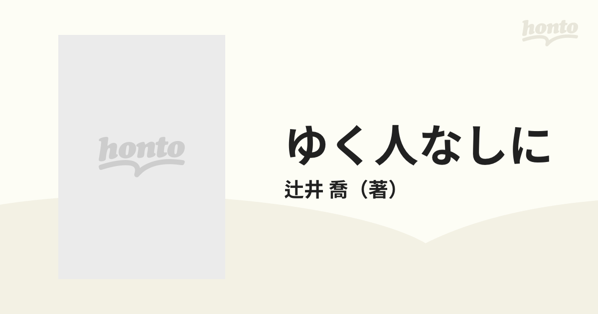 ゆく人なしにの通販/辻井 喬 - 小説：honto本の通販ストア