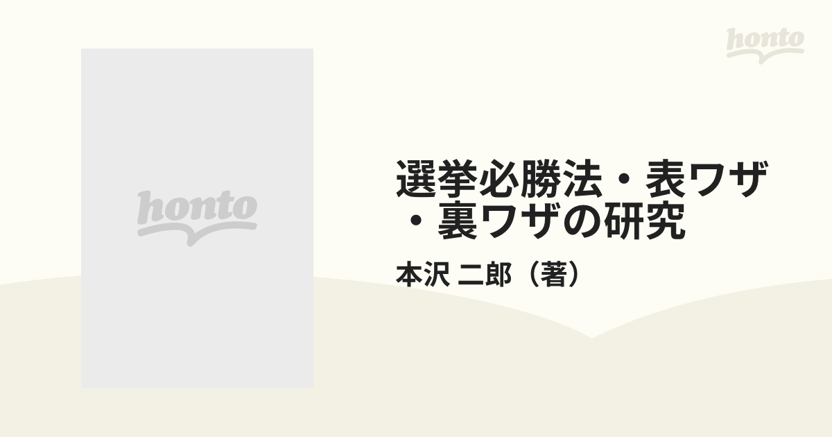 選挙必勝法・表ワザ・裏ワザの研究