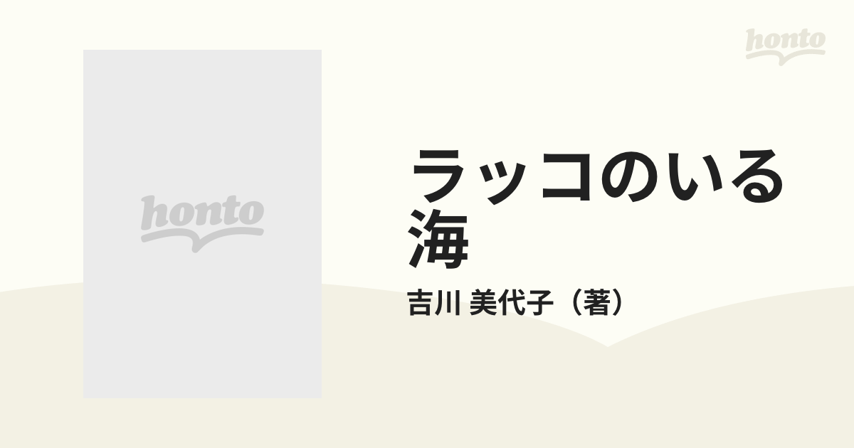 ラッコのいる海 人間はいかに生態系を傷つけてきたか