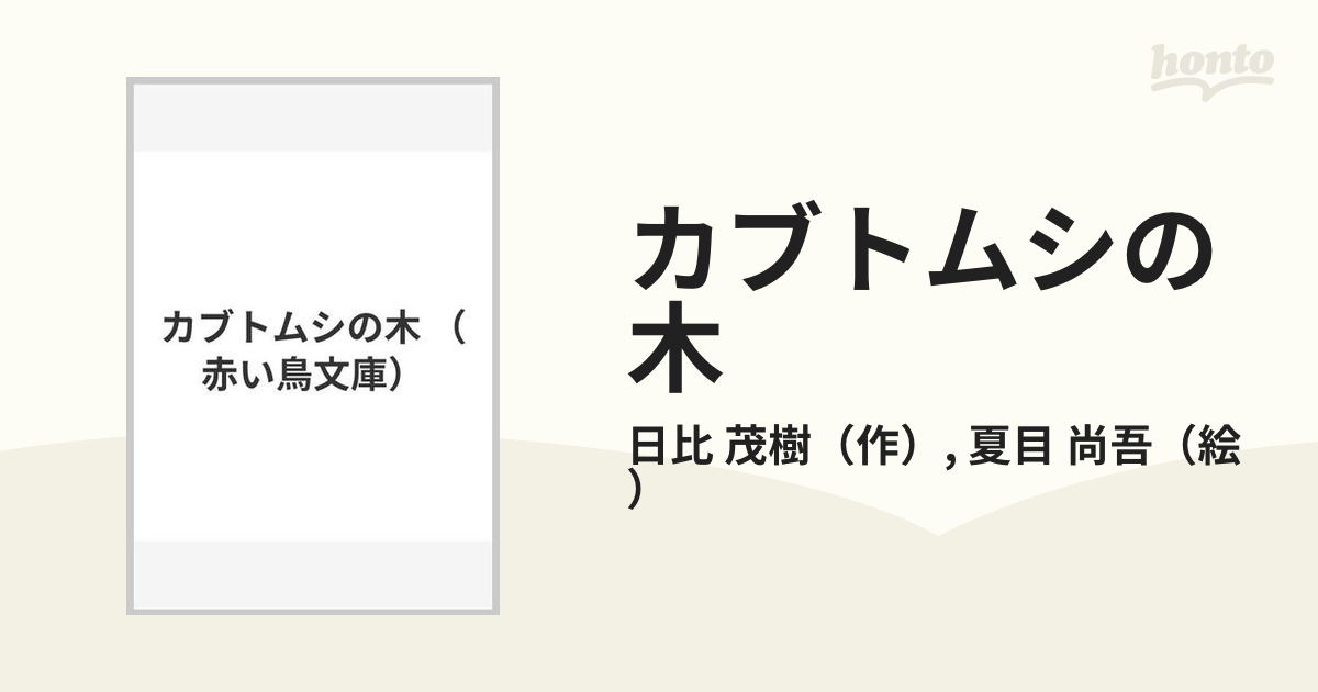 カブトムシの木の通販/日比 茂樹/夏目 尚吾 - 紙の本：honto本の通販ストア