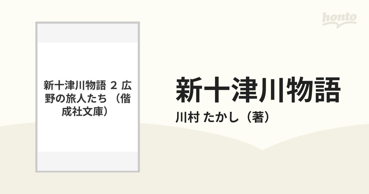 新十津川物語 ２ 広野の旅人たち