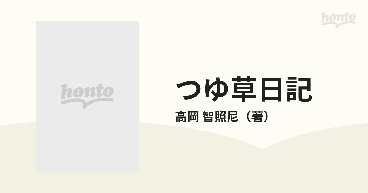 高岡 智照著 つゆ草日記