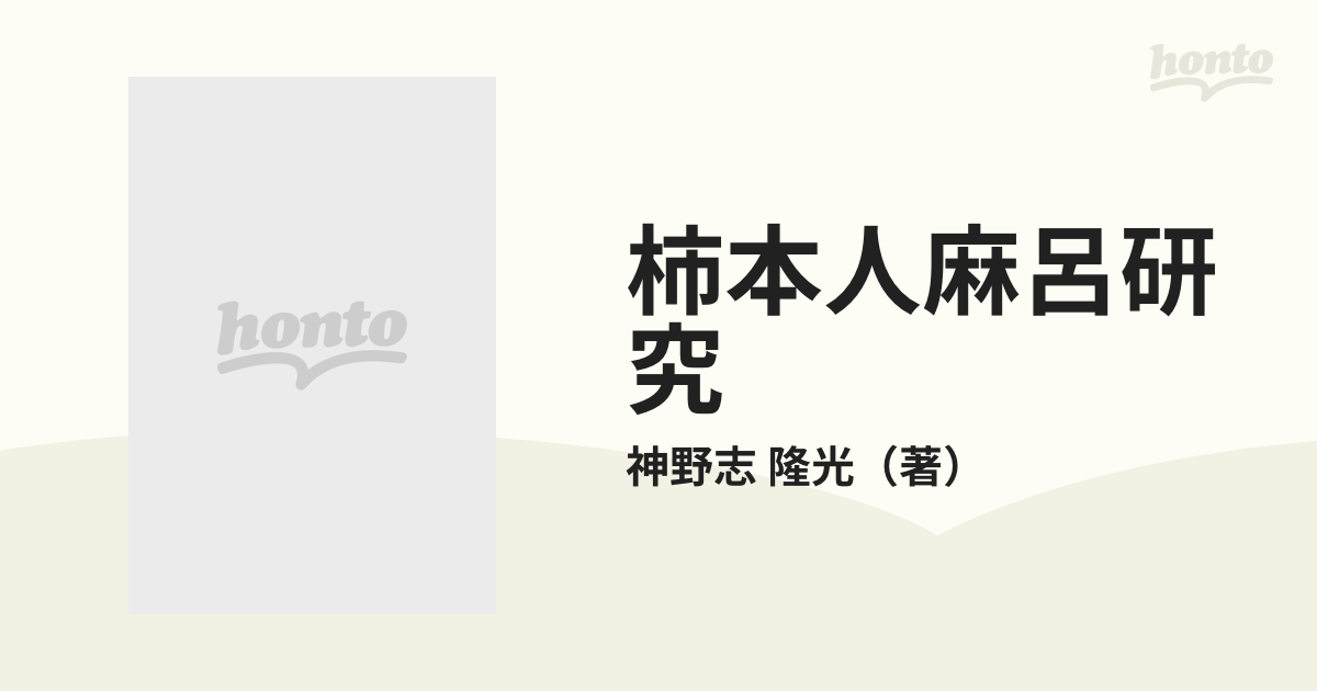 柿本人麻呂研究 古代和歌文学の成立の通販/神野志 隆光 - 小説：honto