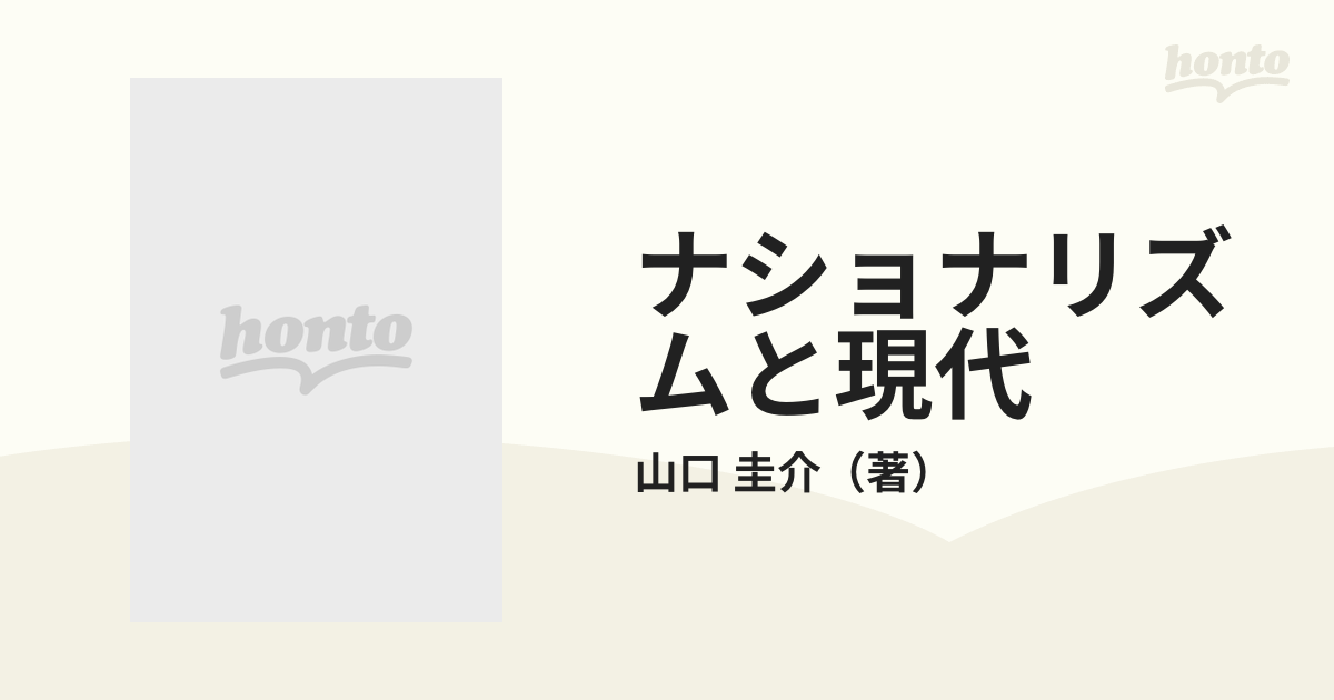 ナショナリズムと現代 改訂版の通販/山口 圭介 - 紙の本：honto本の