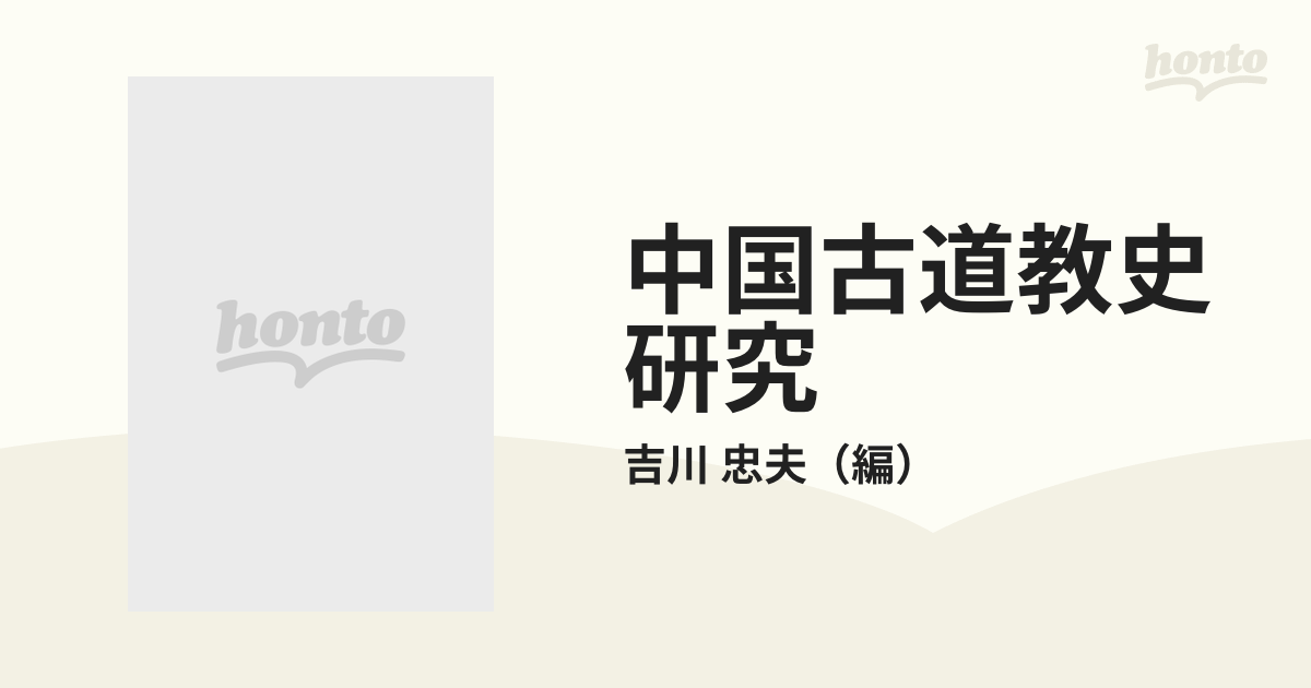 中国古道教史研究の通販/吉川 忠夫 - 紙の本：honto本の通販ストア