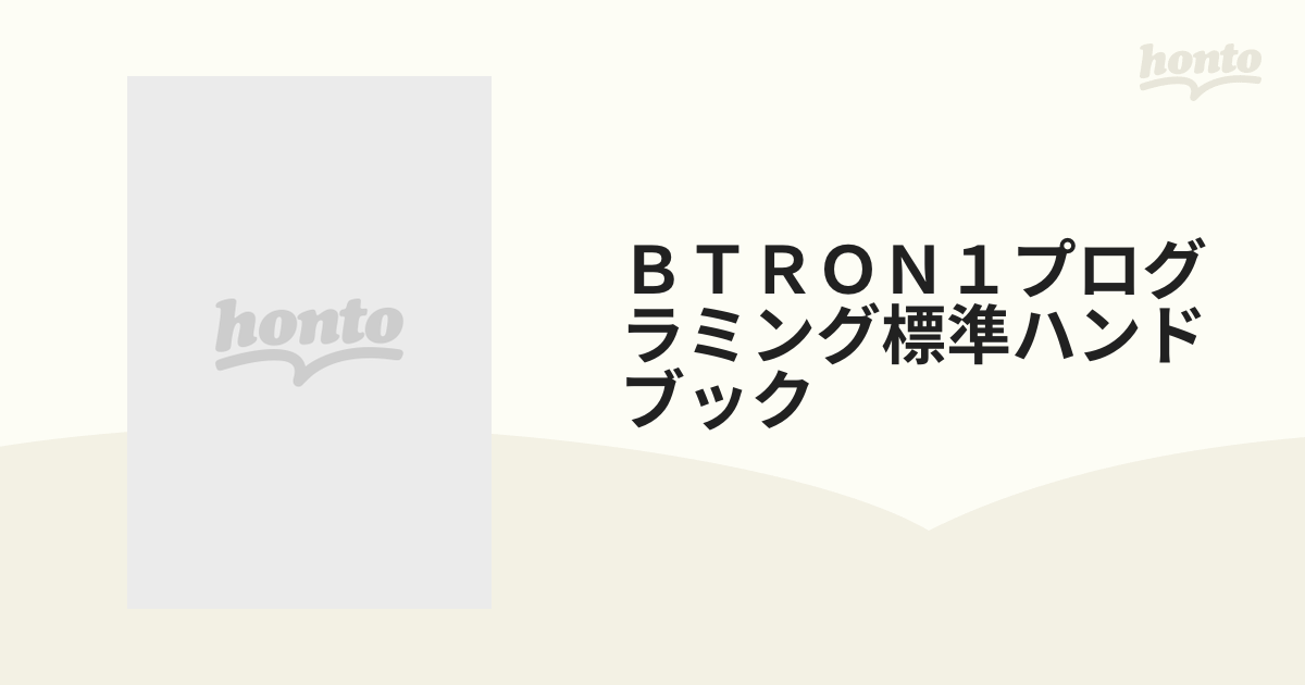 ＢＴＲＯＮ１プログラミング標準ハンドブック